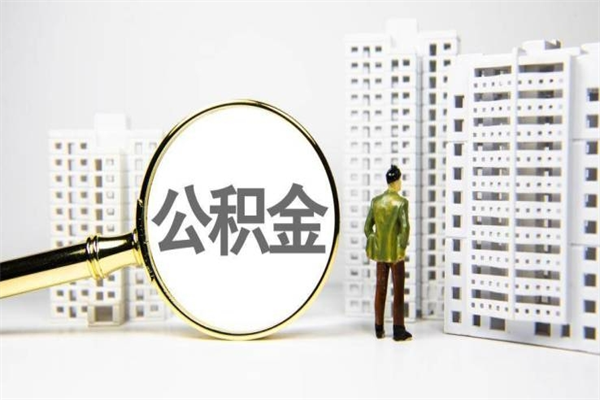 仁寿离职取住房公积金条件（离职人员取住房公积金都需要准备什么材料）
